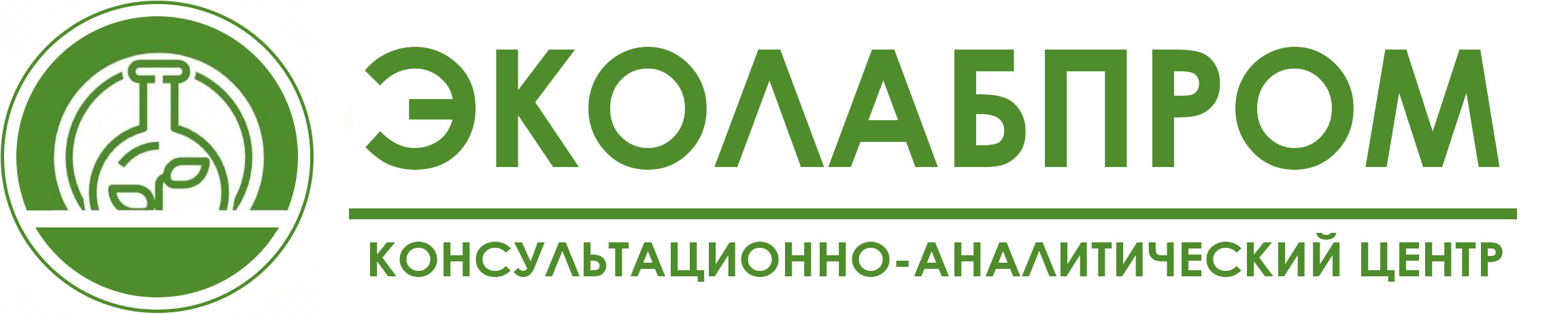 Эколабпром- консультационно-аналитический центр